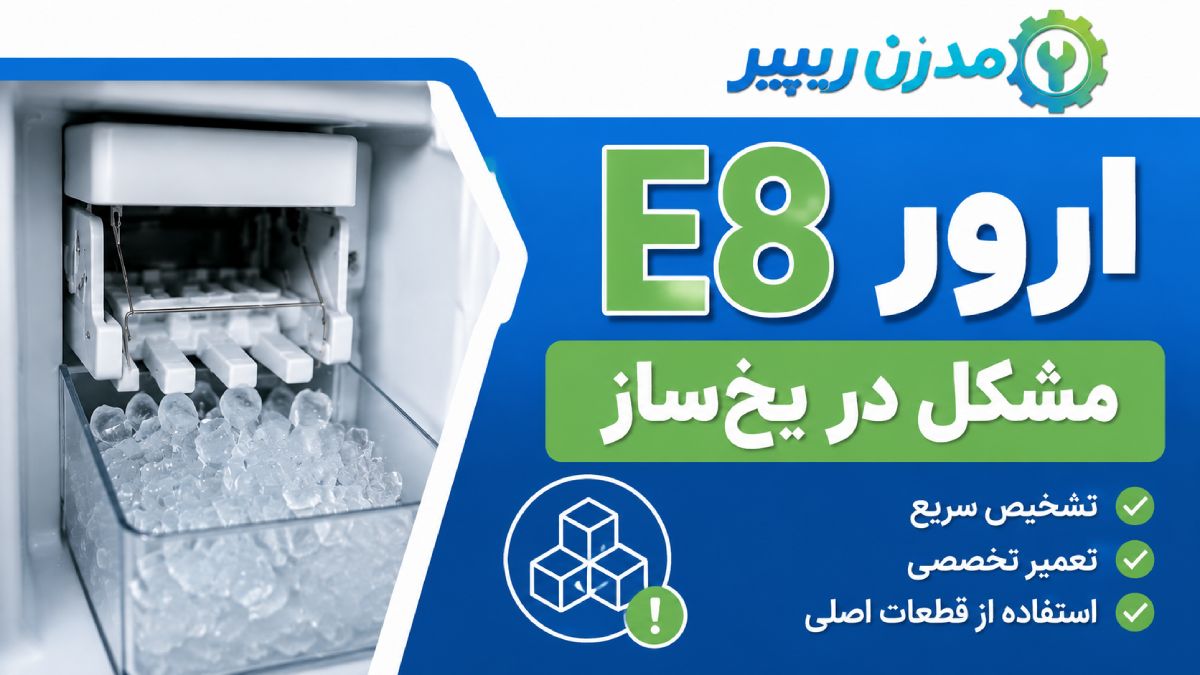 ارور E8 , E9 یخچال وستینگهاوس